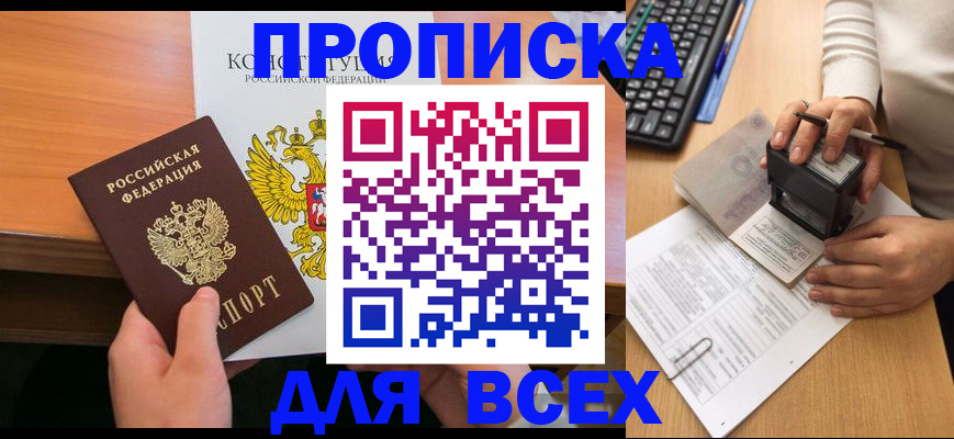 прописка от собственника в Белокурихе